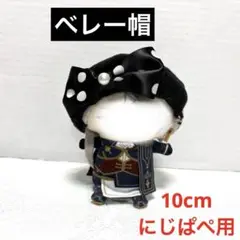 【6】ぬい服　10cm にじぱぺ用　ベレー帽　黒