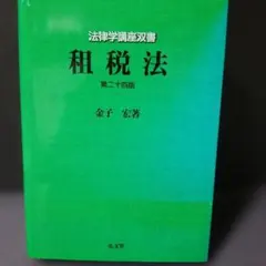 2026年最新】金子宏 租税法 24の人気アイテム - メルカリ