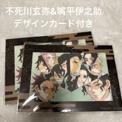 劇場版 鬼滅の刃 無限城編 映画特典 不死川玄弥 嘴平伊之助 2枚セット