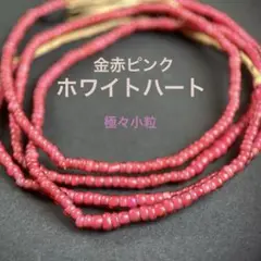 濃赤 オールドホワイトハーツ ビンテージホワイトハーツ250228 濃赤 オールドホワイトハーツ ビンテージホワイトハーツ250228