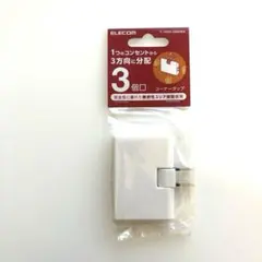 エレコム　3個口コーナータップ