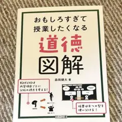 おもしろすぎて授業したくなる道徳図解