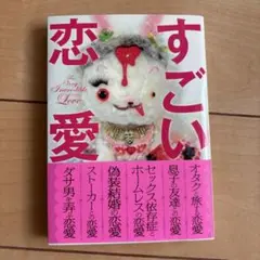 すごい恋愛
