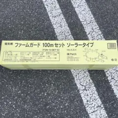新品未開封【ファームガードソーラータイプ】ポータブル電気柵システム 