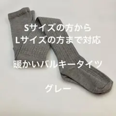 Sサイズの方からLサイズの方まで対応バルキータイツ　グレー