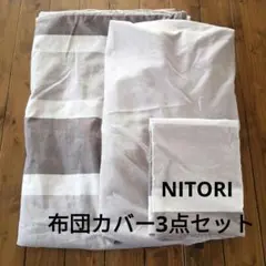 ★NITORI/ニトリ　布団カバー3点セット(シングルサイズ)★