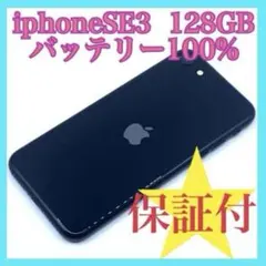 iphoneSE3 （第3世代） 128GB バッテリー100% 美品