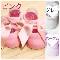 ベビーソックス ファーストシューズ リボン 《新品 未使用》