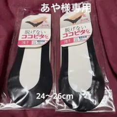 あや様専用 okamoto 脱げないココピタ 浅履き 24～26cm 6足セット