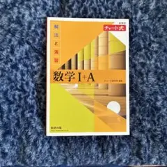 数学 I + A チャート式 黄色　解答付き