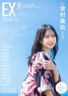 【日向坂46 金村美玖 表紙】EX大衆 2025年10月号