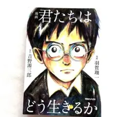 漫画 君たちはどう生きるか、