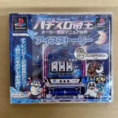 【未開封】PS パチスロ帝王 アイスストーリー
