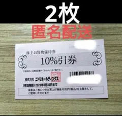 ニトリ 株主優待券 2枚セット　10%割引券 上限一枚当たり10万円