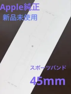 【純正/未使用】Apple Watch スポーツバンド ホワイト 45mm