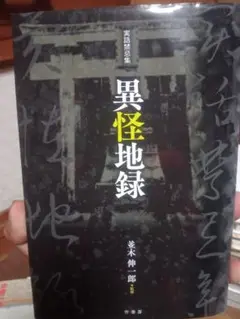 異怪地録 並木伸一郎著 作品社
