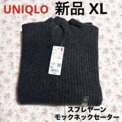 新品 UNIQLO スフレヤーンモックネックセーター ダークグレー XL LL
