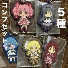まどマギ　アニプレックスくじ　H賞　ラバーチャーム　5種　コンプリート　新品
