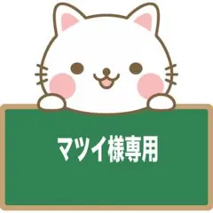 マツイ様専用ページ