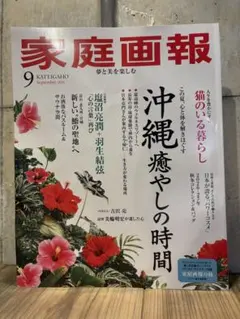 家庭画報９月号