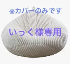 ホワイト コーデュロイ ビーズクッションカバー