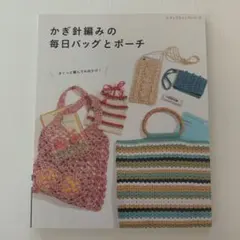かぎ針編みの毎日バッグとポーチ