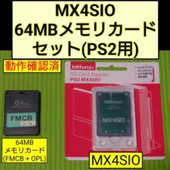 MX4SIO 64MBメモリカード セット(PS2用) FMCB OPL