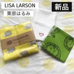 【新品】 リサラーソン 栗原はるみ ふきん ハンカチ 3枚セット まとめ売りのサムネイル