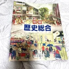 明解 歴史総合 高等学校歴史総合用 教科書 帝国書院
