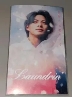 匿名配送　ランドリン　　平野紫耀さん