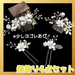 髪飾り ヘアコーム 4点 白 成人式　和装 振袖 結婚式　ヘア飾り　コーム