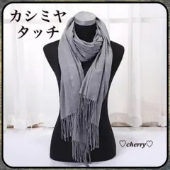 大判 ストール カシミヤタッチ 淡いグレー マフラー 肌触りよい オールシーズン