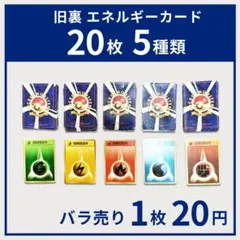 旧裏 エネルギーカード 20枚 5種類