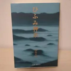ひふみ神示