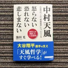 中村天風 怒らない 恐れない 悲しまない (知的生きかた文庫)のサムネイル