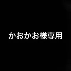 かおかお様専用