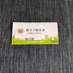 株主優待券 有効期限2026年6月30日
