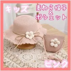 【夏物セール中】麦わら帽子 ハット 帽子　キッズ　ポシェット　セット　ピンク