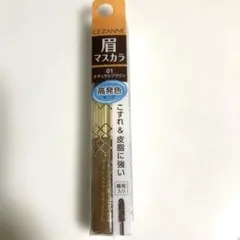 CEZANNE 眉マスカラ ナチュラルブラウン 01のサムネイル