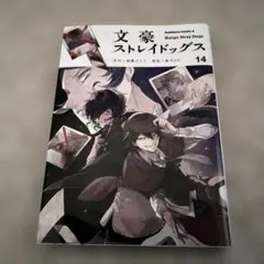 文豪ストレイドッグス 14巻 - メルカリ