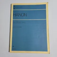 【HANON】ピアノ教本