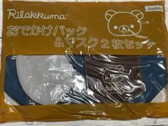 リラックマ おでかけバッグ & マスク 2枚セット