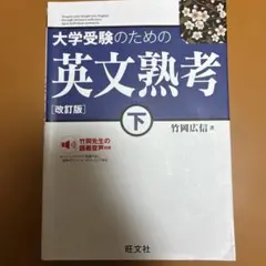 大学受験のための英文熟考 下