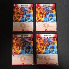 デュエマ　勇愛の天秤　4枚セット
