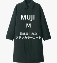 無印　洗える中わたステンカラーコート　М　黒　未使用タグ付