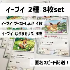イーブイ ブーストしんか/なかまをよぶ 各4枚 計8枚set