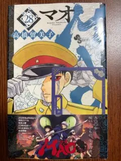 マオ 28巻 高橋留美子 殺生丸カード特典付き 新品 シュリンク初版