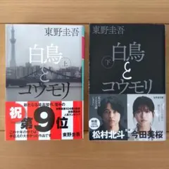 白鳥とコウモリ 上下　2冊セット