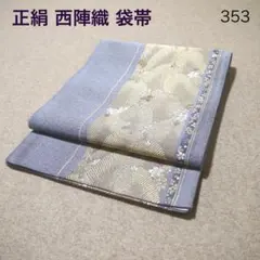 必見！早い者勝ち！！ 正絹 中古 西陣織 仕立て上がり袋帯☆353