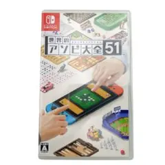 ⭐️美品⭐️ 世界のアソビ大全51 Nintendo Switch